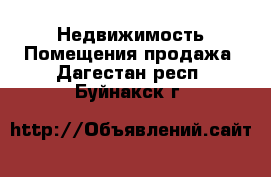 Недвижимость Помещения продажа. Дагестан респ.,Буйнакск г.